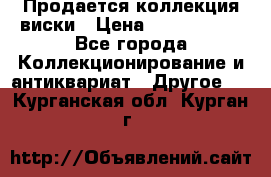  Продается коллекция виски › Цена ­ 3 500 000 - Все города Коллекционирование и антиквариат » Другое   . Курганская обл.,Курган г.